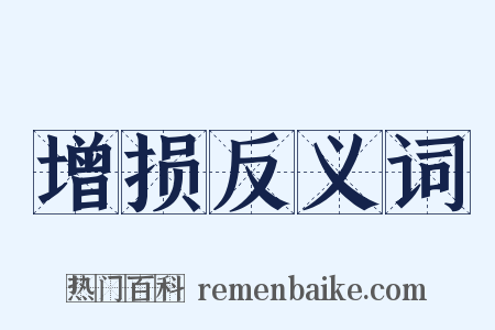 增损反义词是什么意思的图片